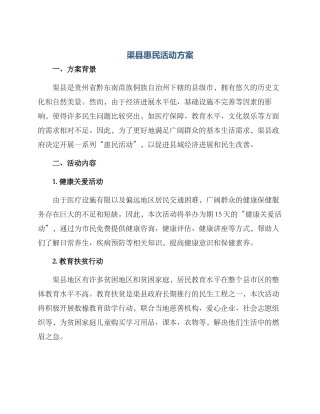 渠县惠民活动方案