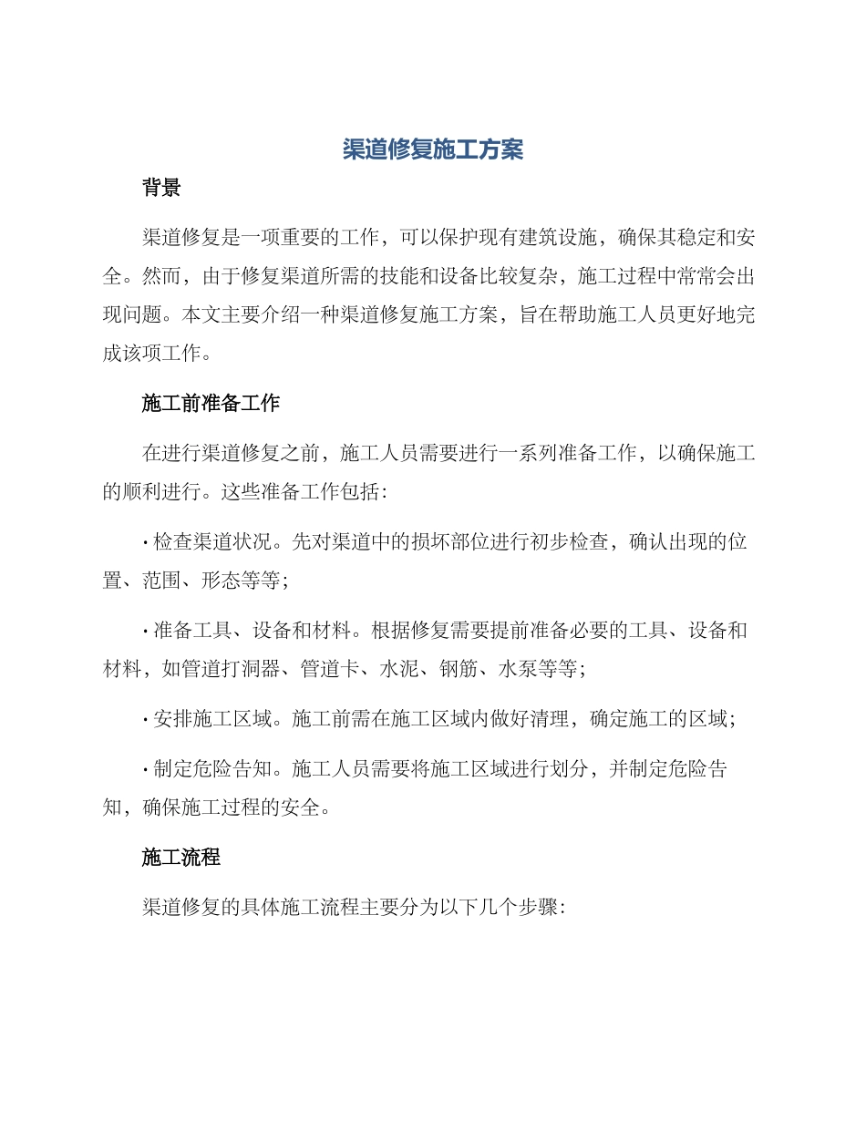 渠道修复施工方案_第1页