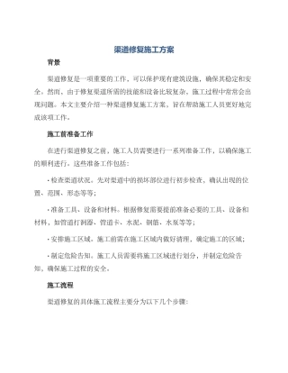 渠道修复施工方案