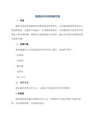 渠道合作伙伴招募方案