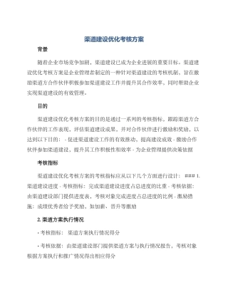 渠道建设优化考核方案