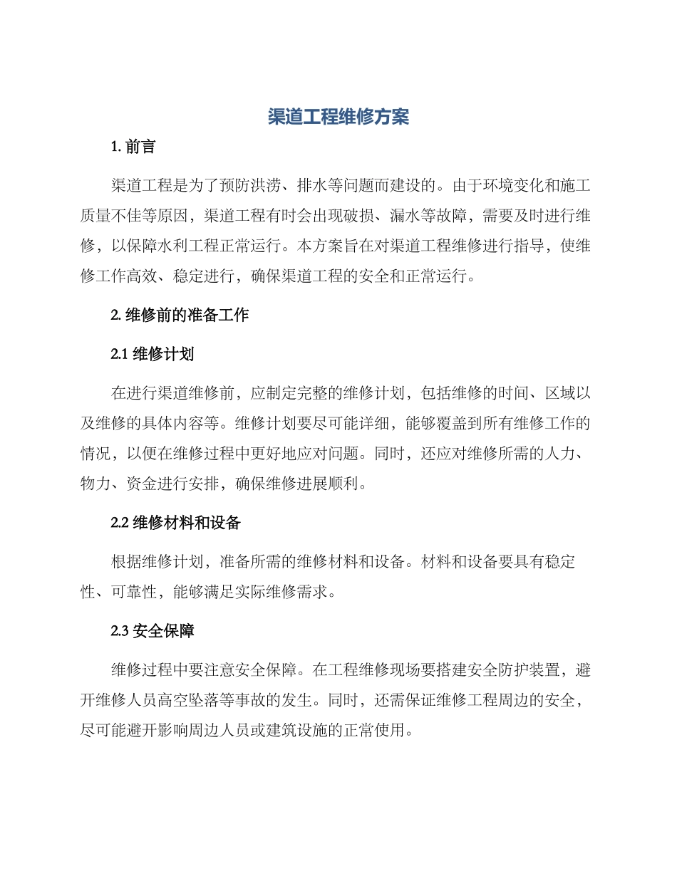 渠道工程维修方案_第1页