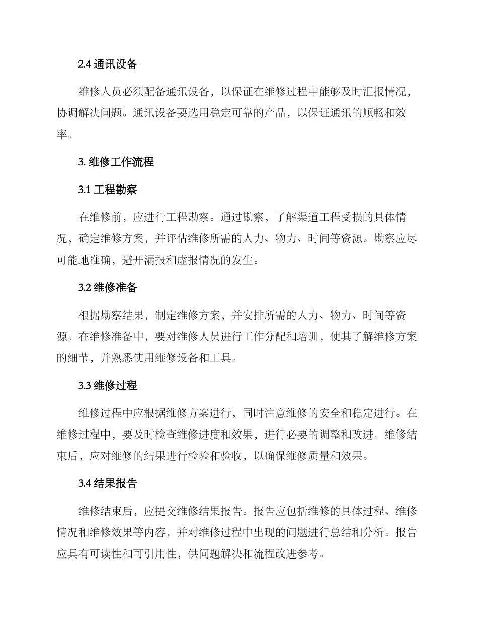 渠道工程维修方案_第2页