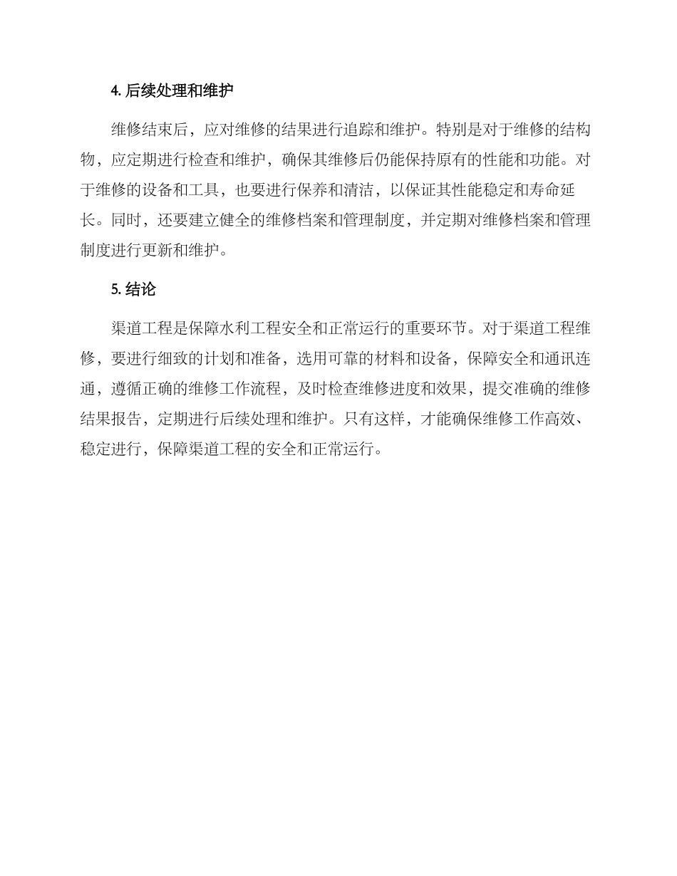 渠道工程维修方案_第3页