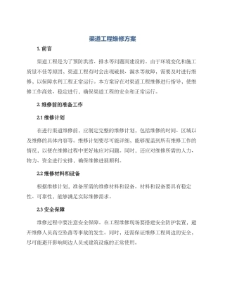 渠道工程维修方案