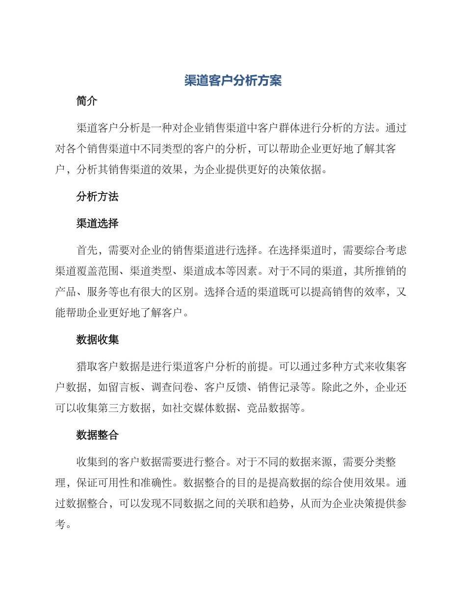 渠道客户分析方案_第1页