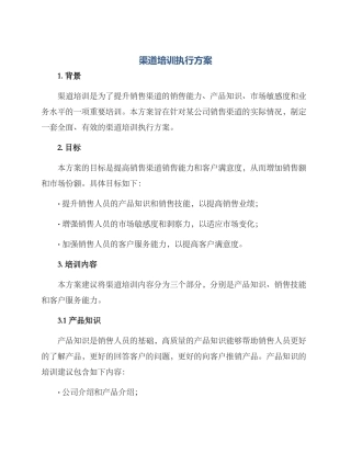 渠道培训执行方案