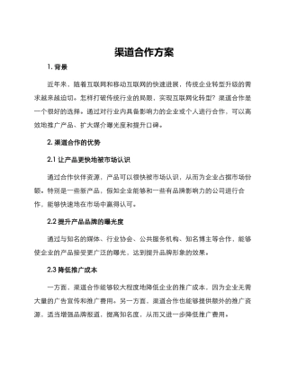 渠道合作方案