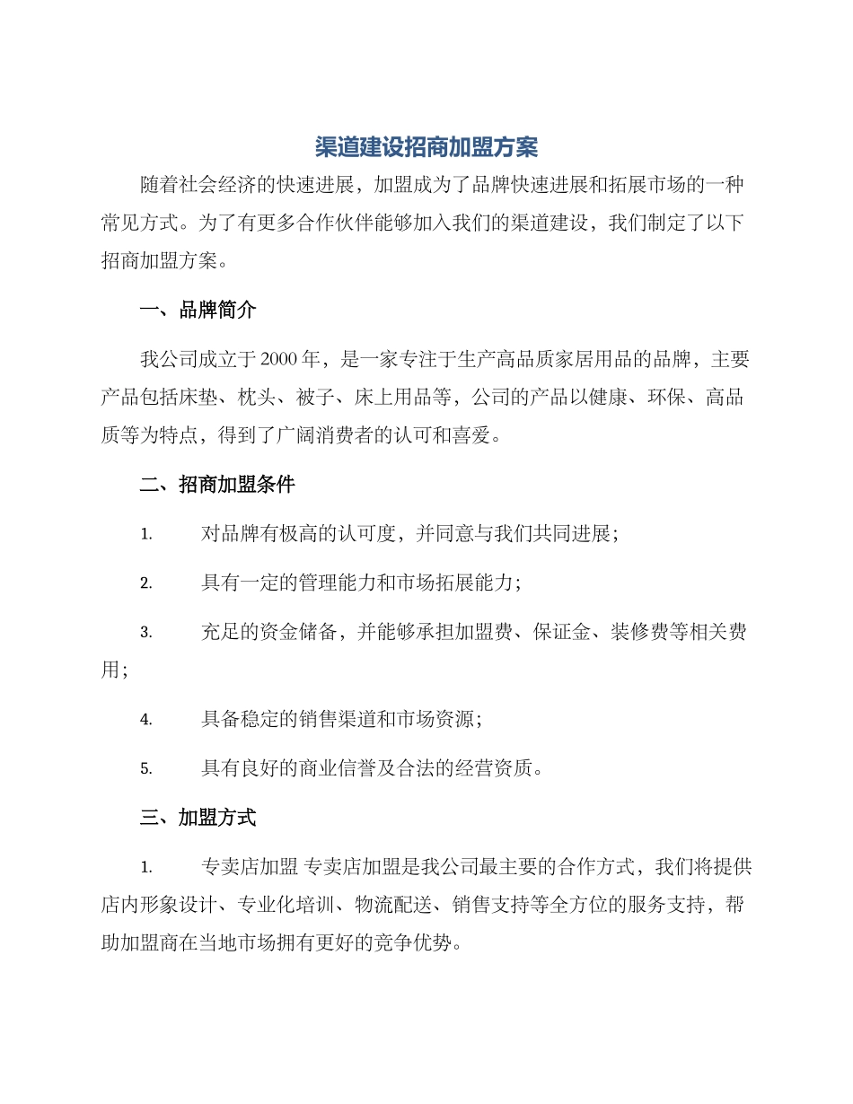 渠道建设招商加盟方案_第1页