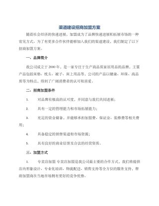 渠道建设招商加盟方案