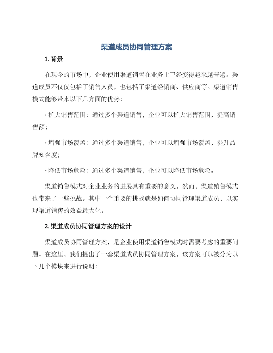 渠道成员协同管理方案_第1页