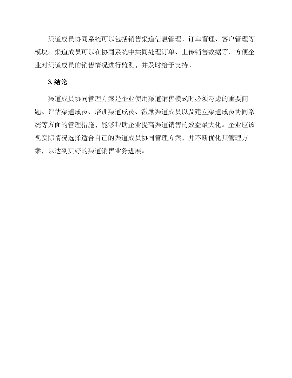 渠道成员协同管理方案_第3页