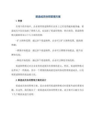 渠道成员协同管理方案