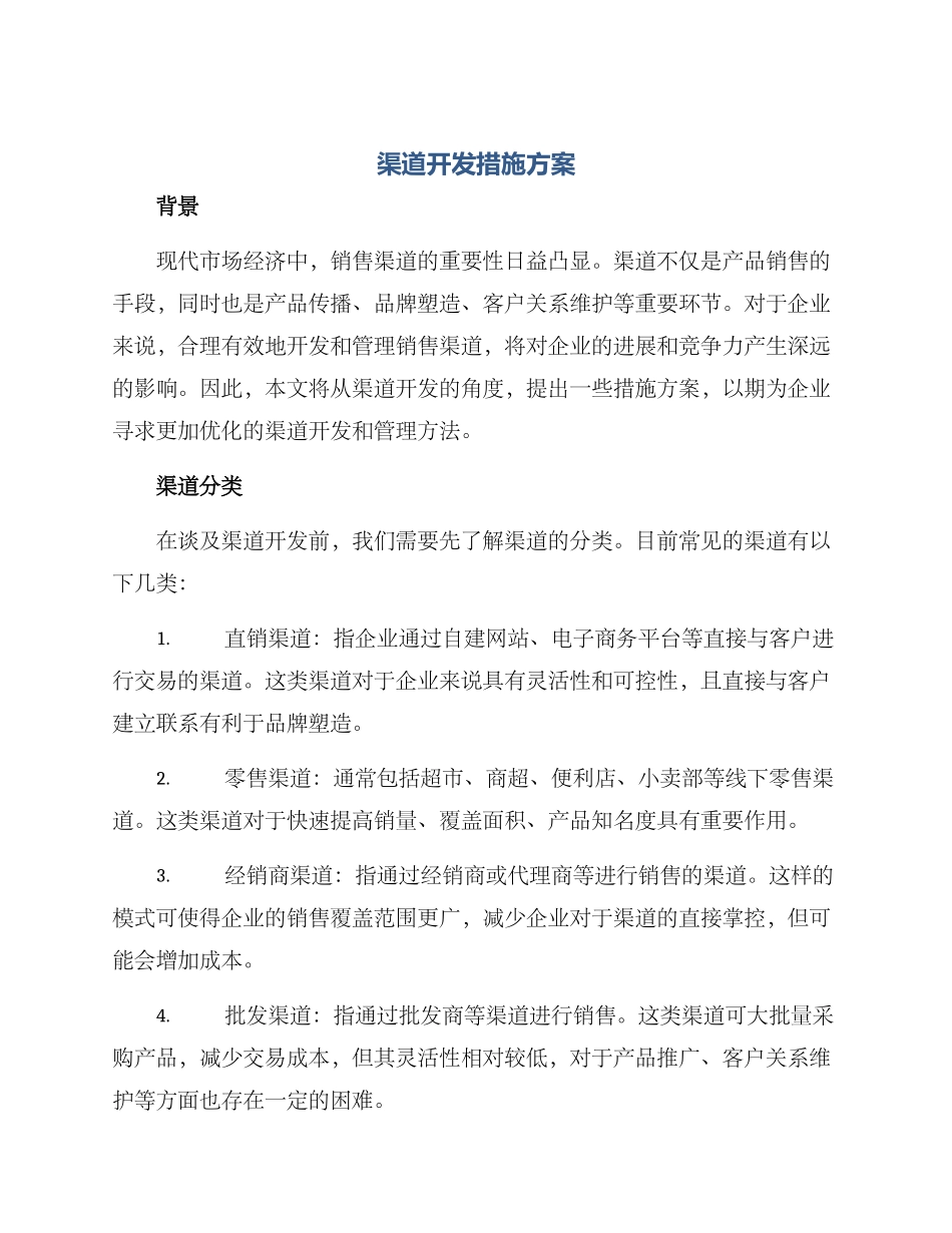 渠道开发措施方案_第1页