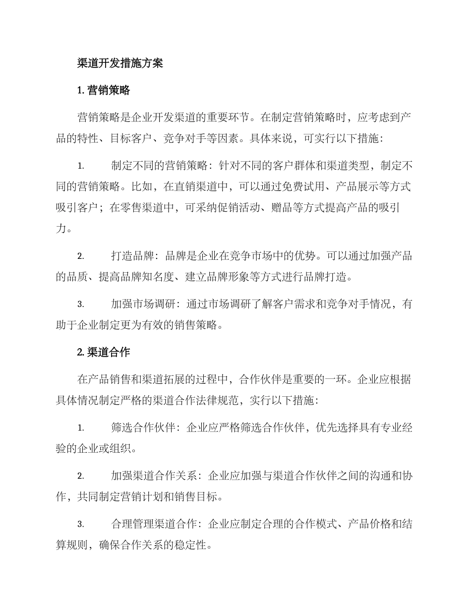 渠道开发措施方案_第2页