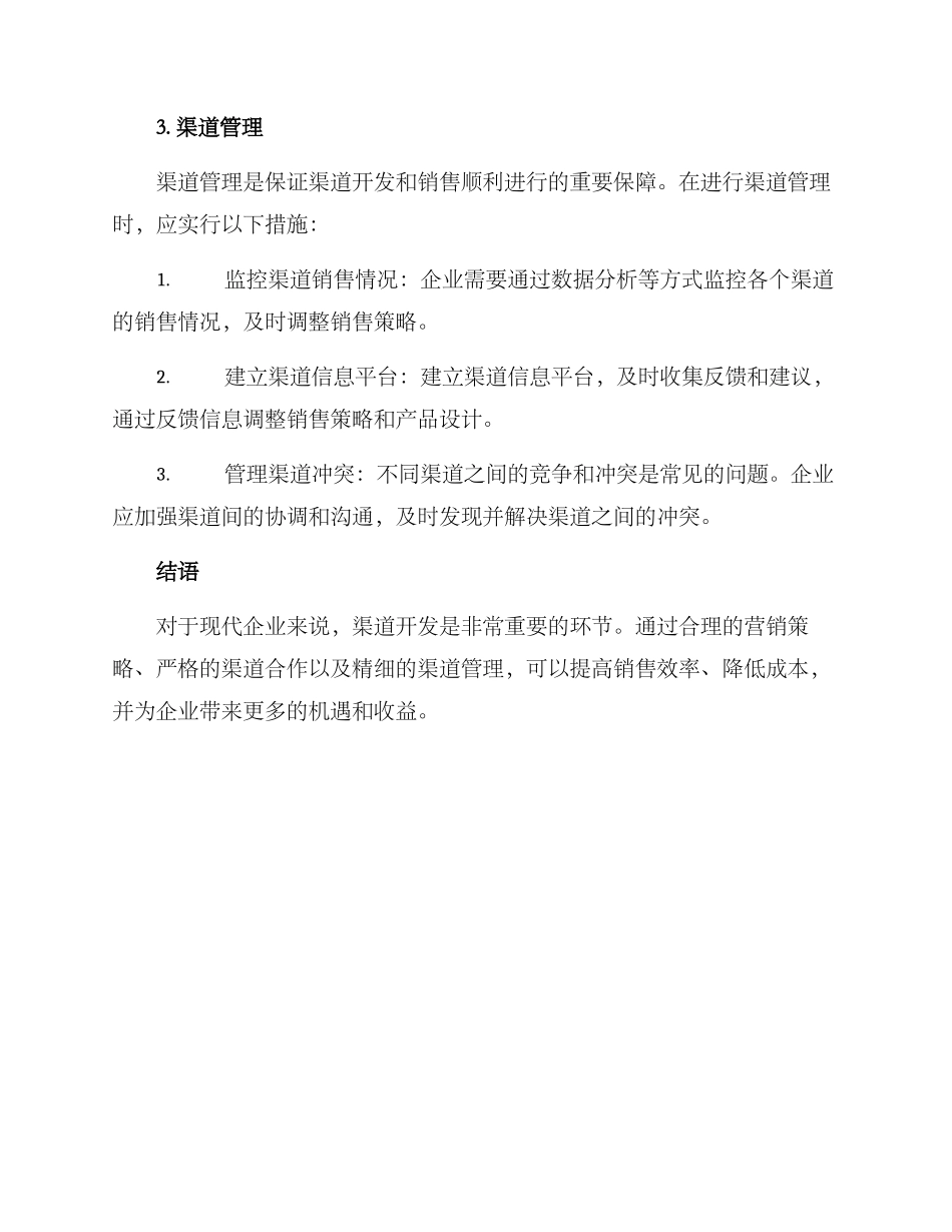 渠道开发措施方案_第3页