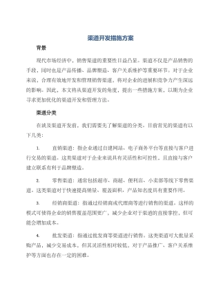 渠道开发措施方案