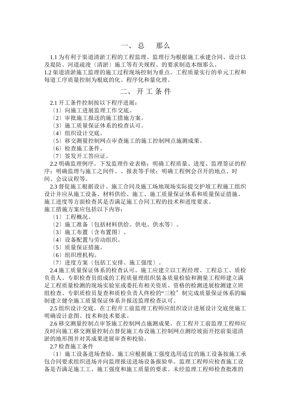 渠道清淤工程监理实施细则_第2页