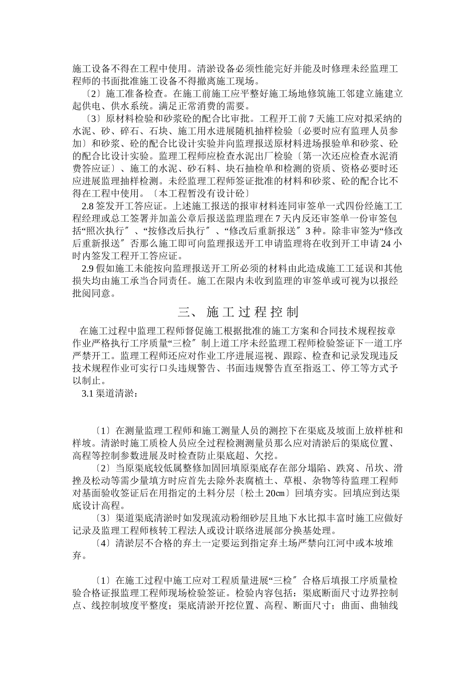渠道清淤工程监理实施细则_第3页