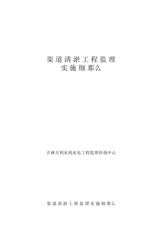 渠道清淤工程监理实施细则