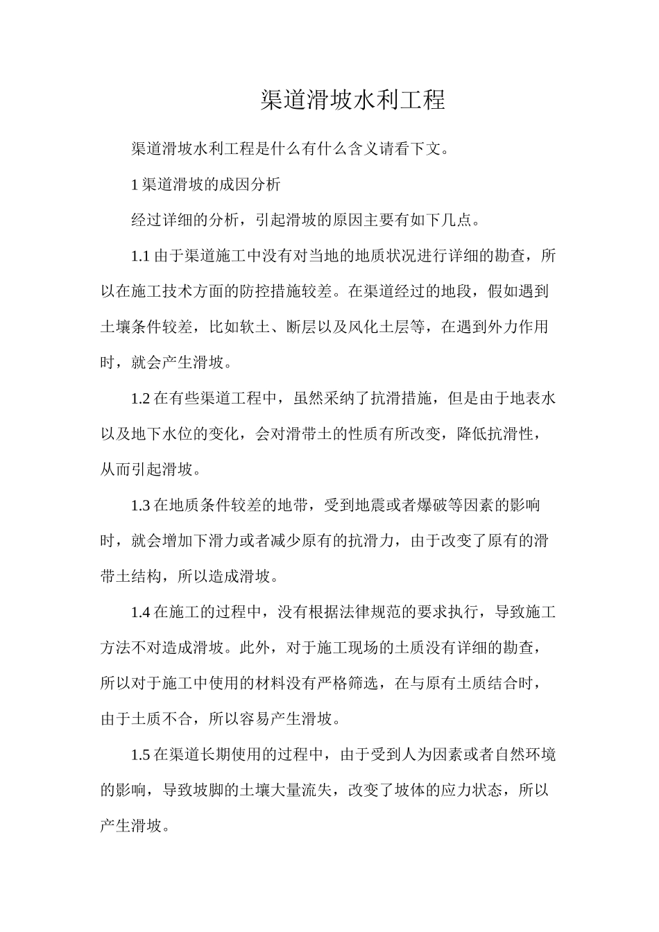 渠道滑坡水利工程_第1页