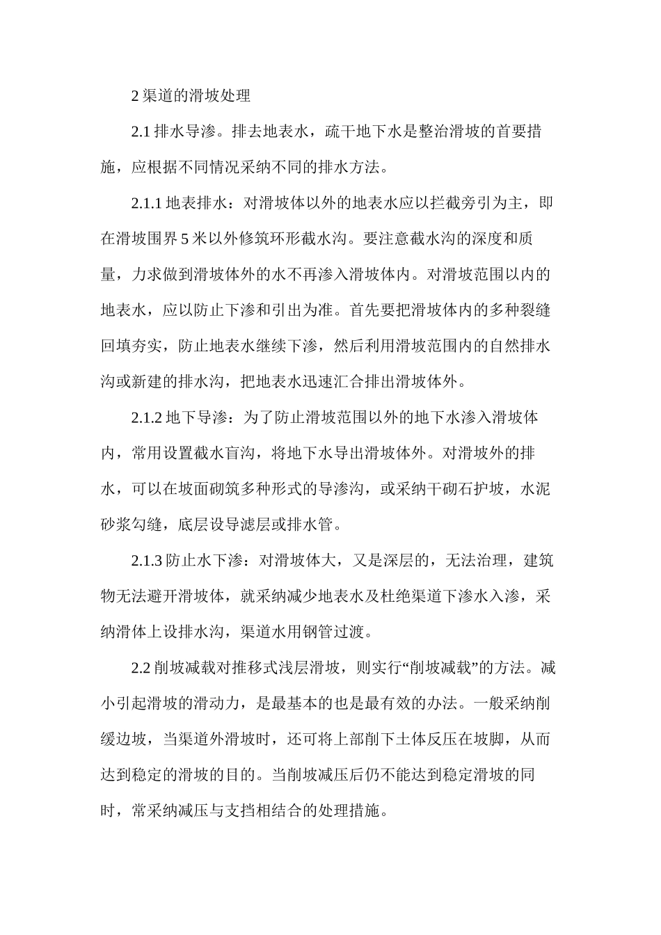 渠道滑坡水利工程_第2页