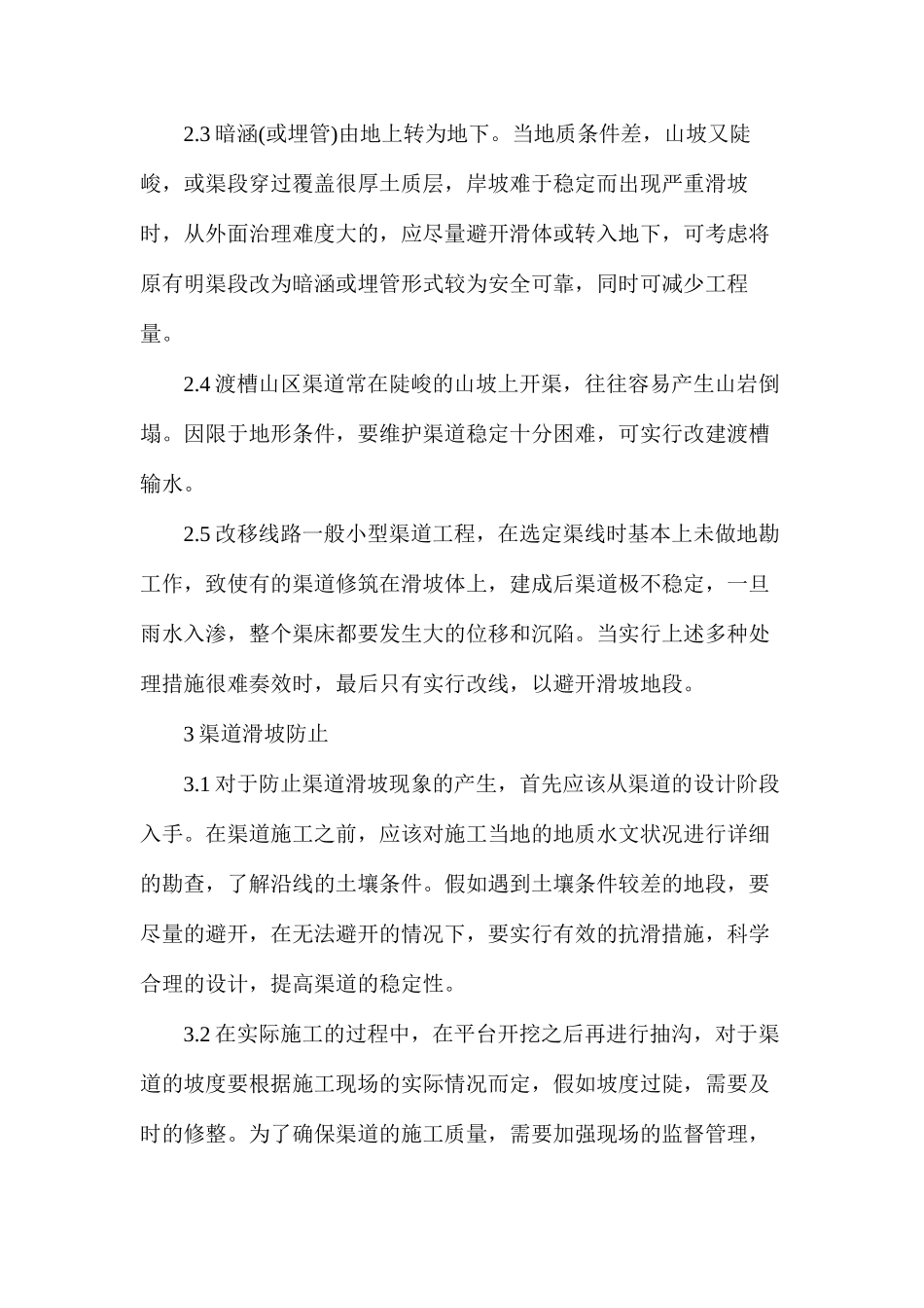 渠道滑坡水利工程_第3页