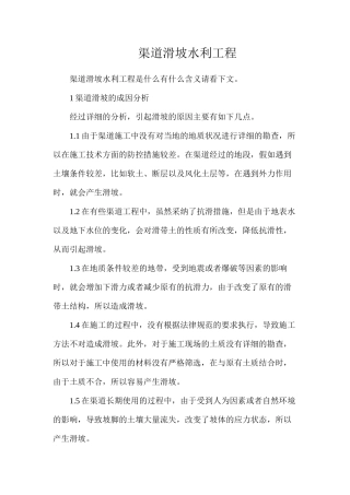 渠道滑坡水利工程