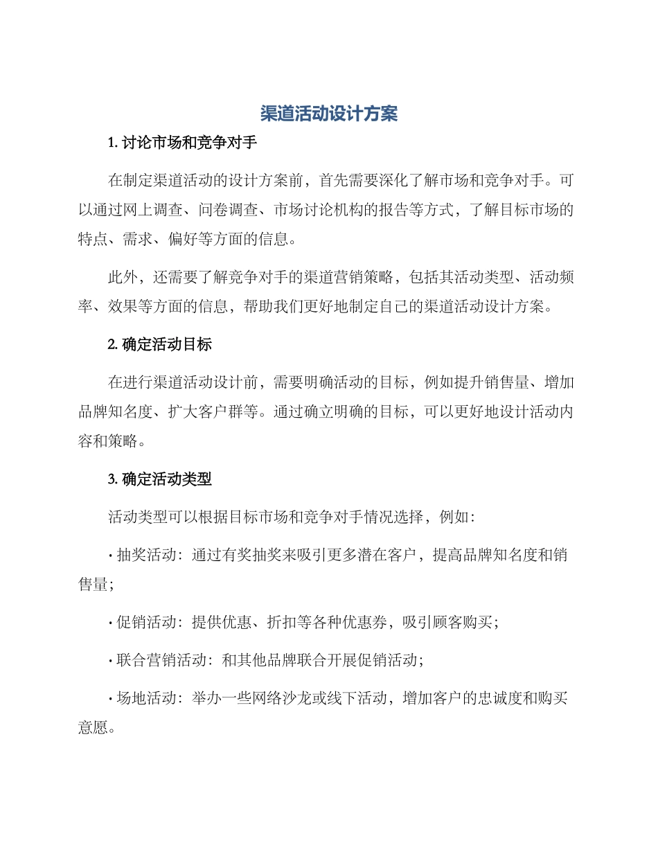 渠道活动设计方案_第1页