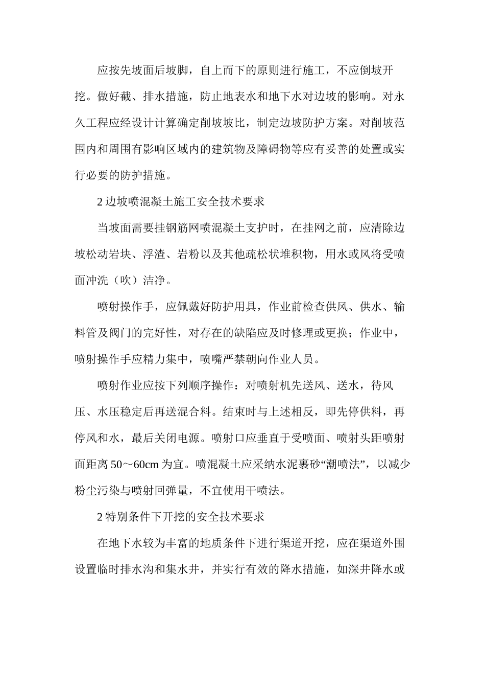 渠道施工安全技术规程_第2页
