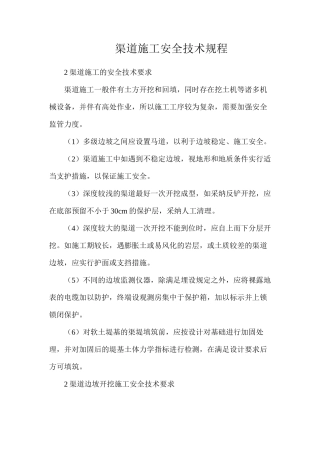 渠道施工安全技术规程