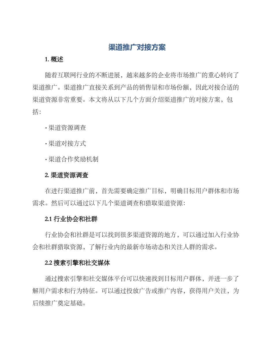 渠道推广对接方案_第1页