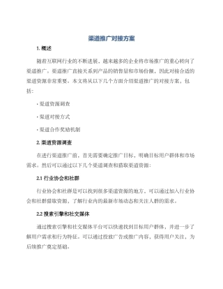 渠道推广对接方案