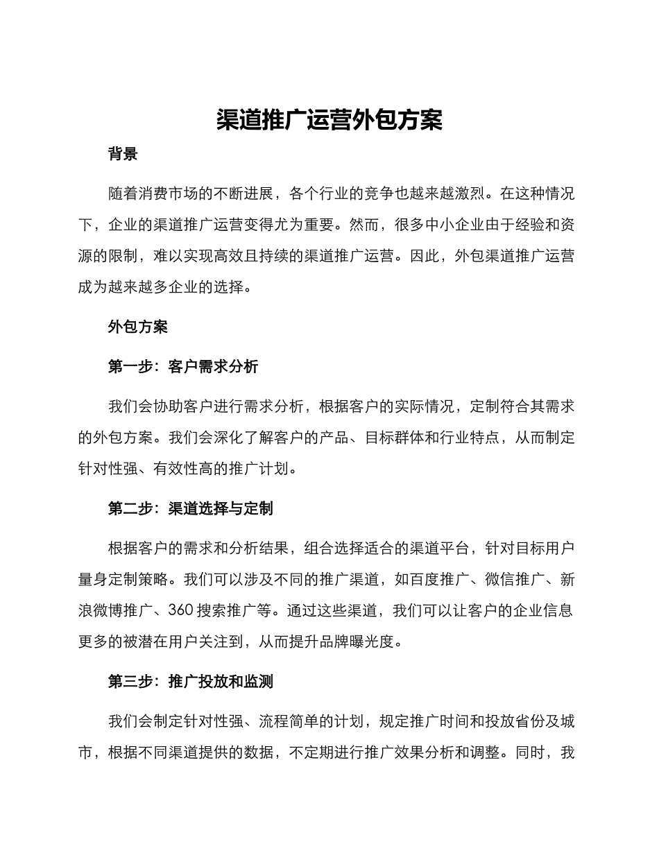 渠道推广运营外包方案_第1页