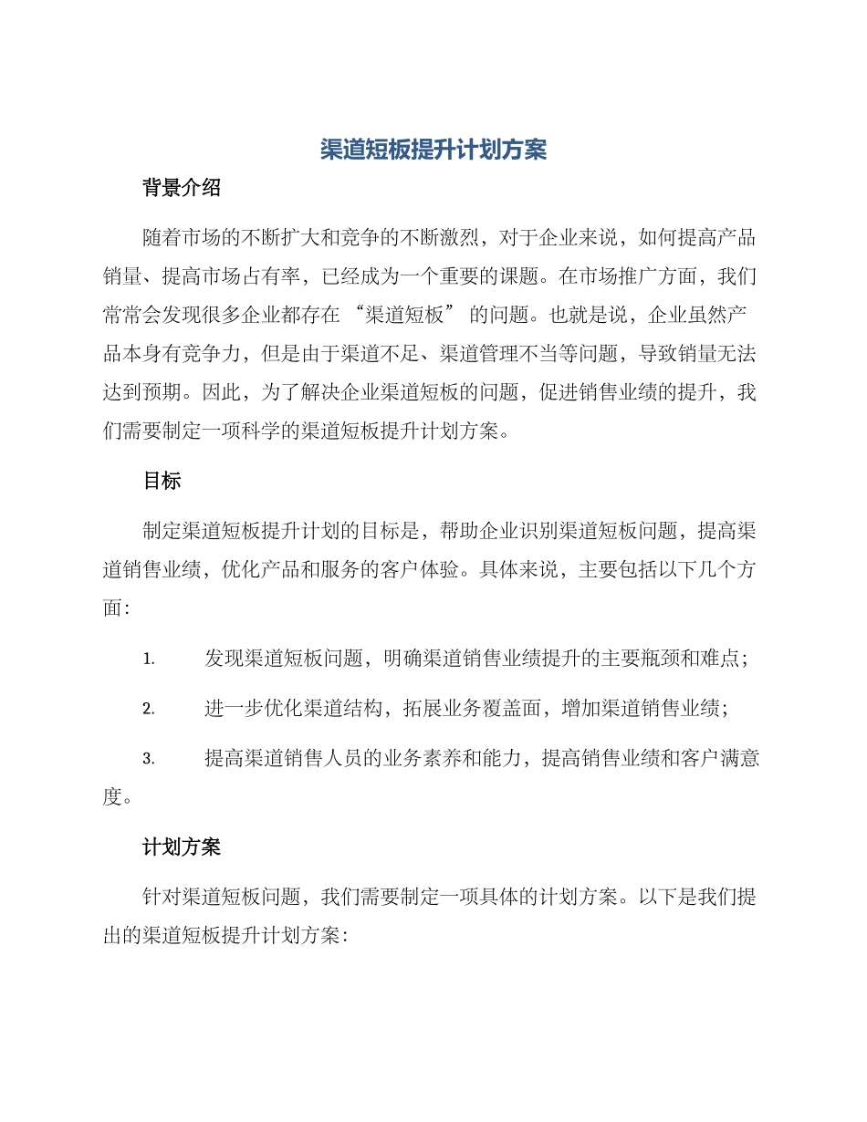 渠道短板提升计划方案_第1页