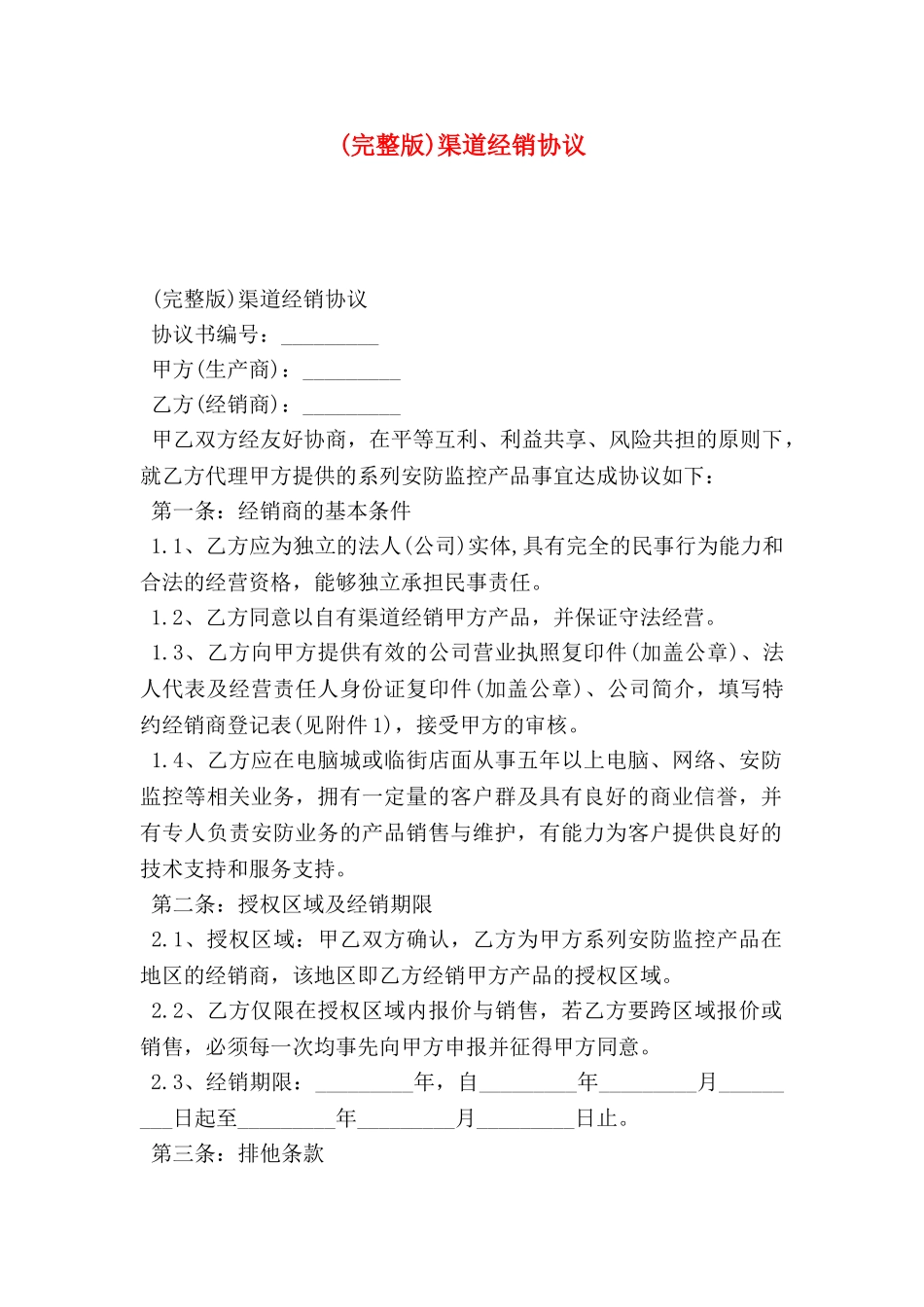 渠道经销协议_第1页