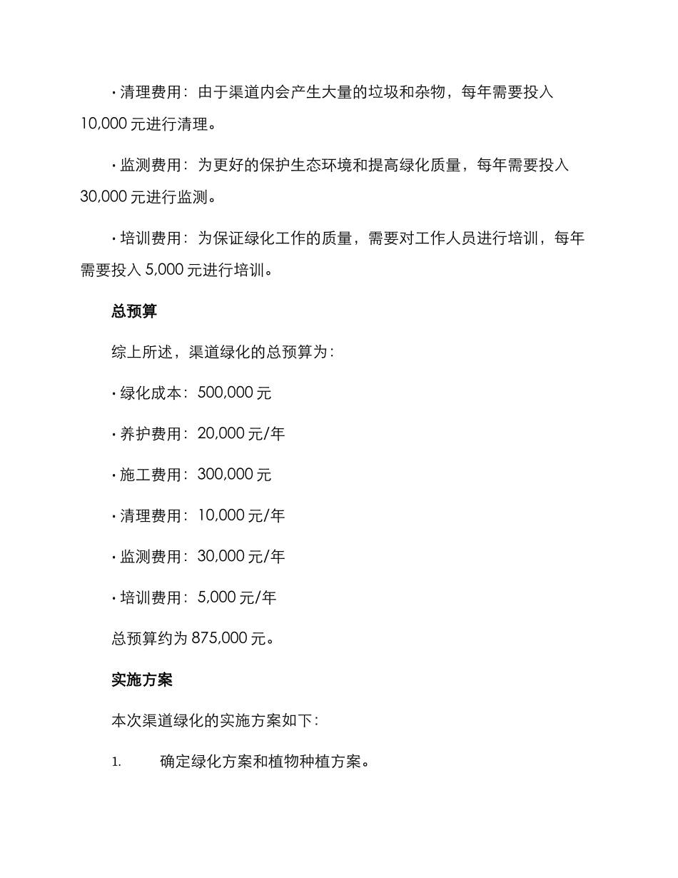 渠道绿化预算方案_第2页