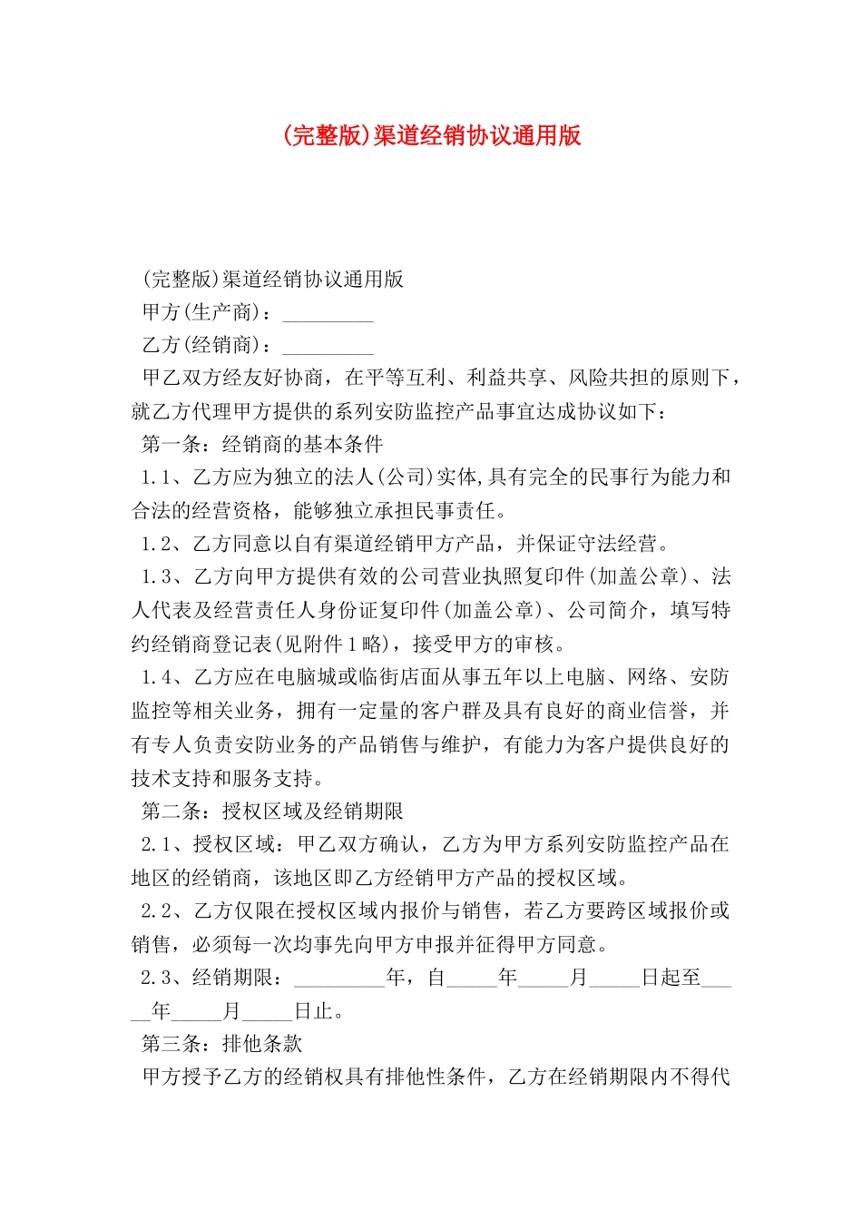 渠道经销协议通用版_第1页