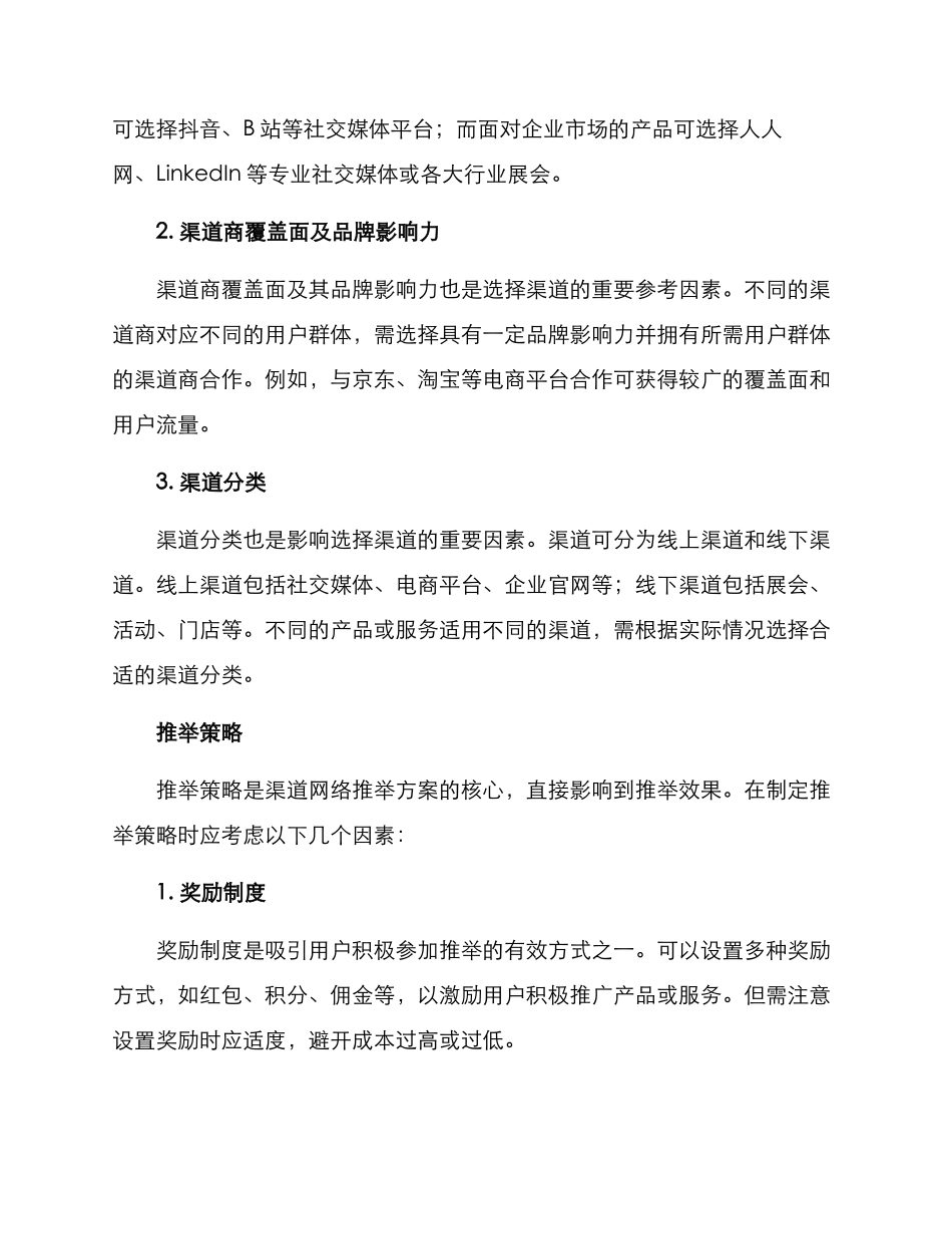 渠道网络推荐方案_第2页