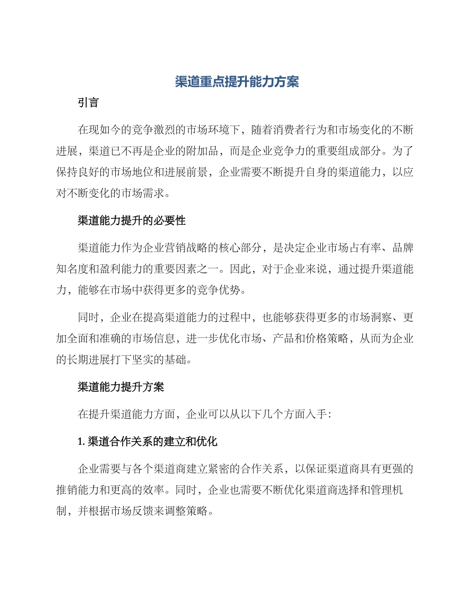 渠道重点提升能力方案_第1页