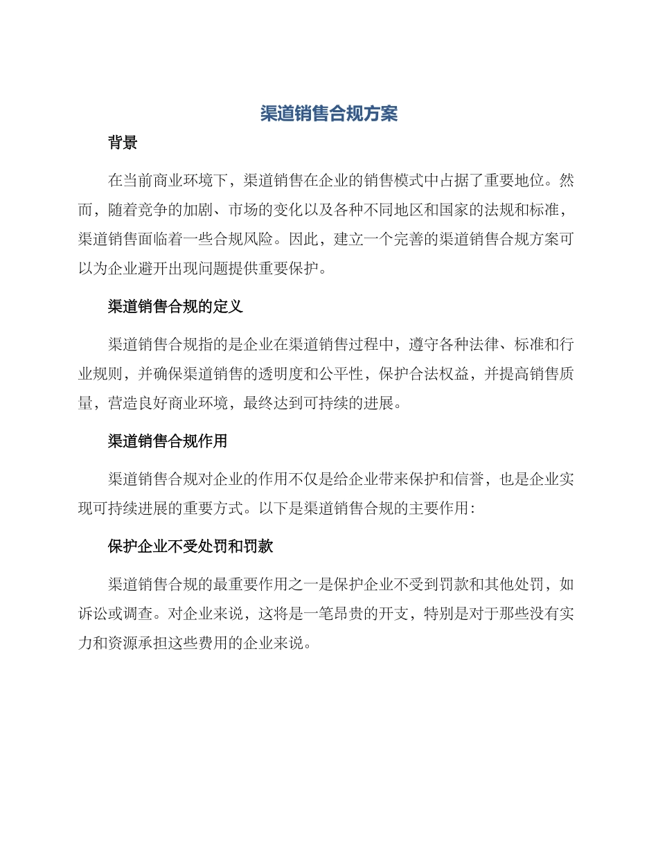 渠道销售合规方案_第1页