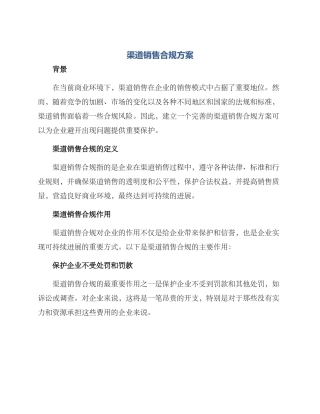 渠道销售合规方案