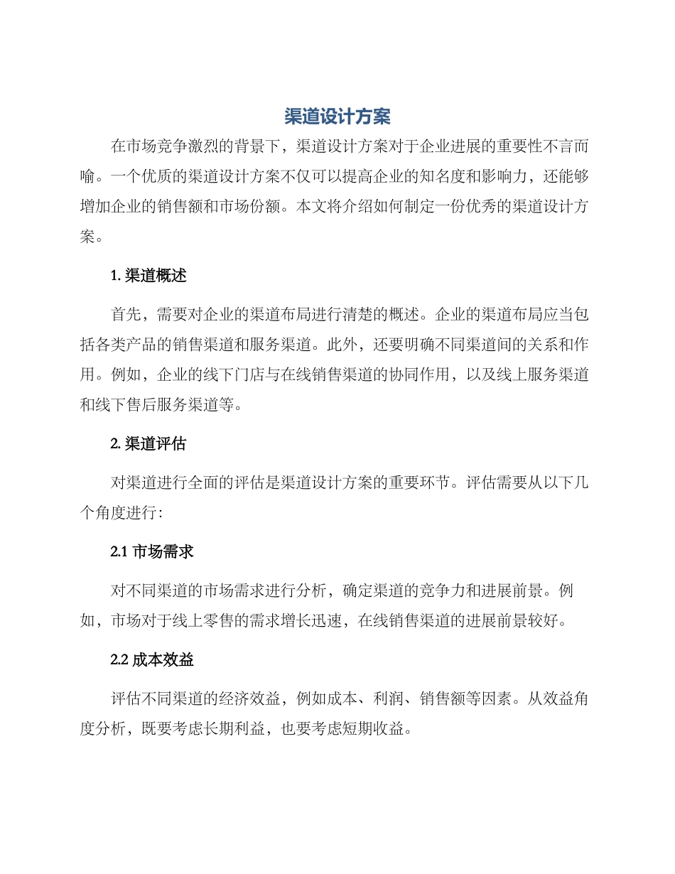 渠道设计方案_第1页