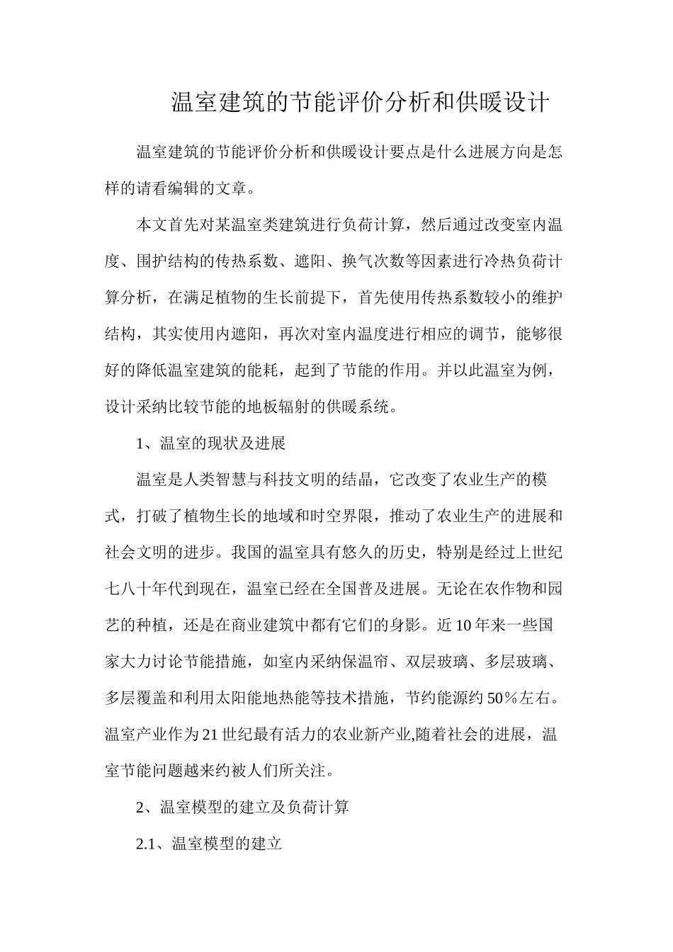 温室建筑的节能评价分析和供暖设计_第1页
