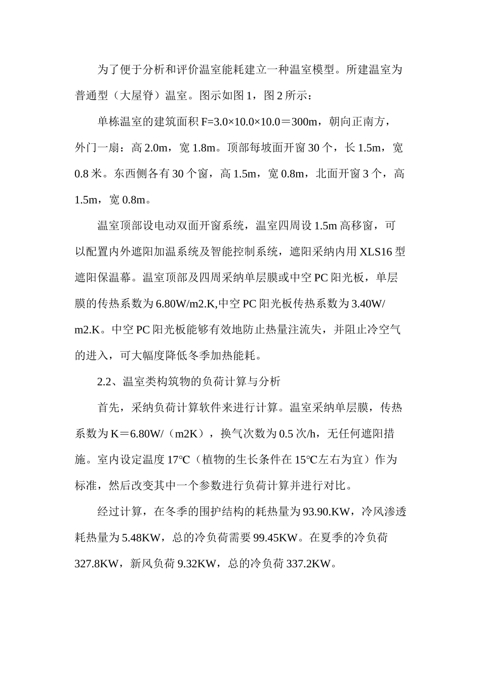 温室建筑的节能评价分析和供暖设计_第2页