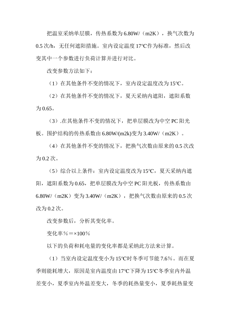 温室建筑的节能评价分析和供暖设计_第3页