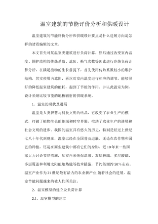 温室建筑的节能评价分析和供暖设计