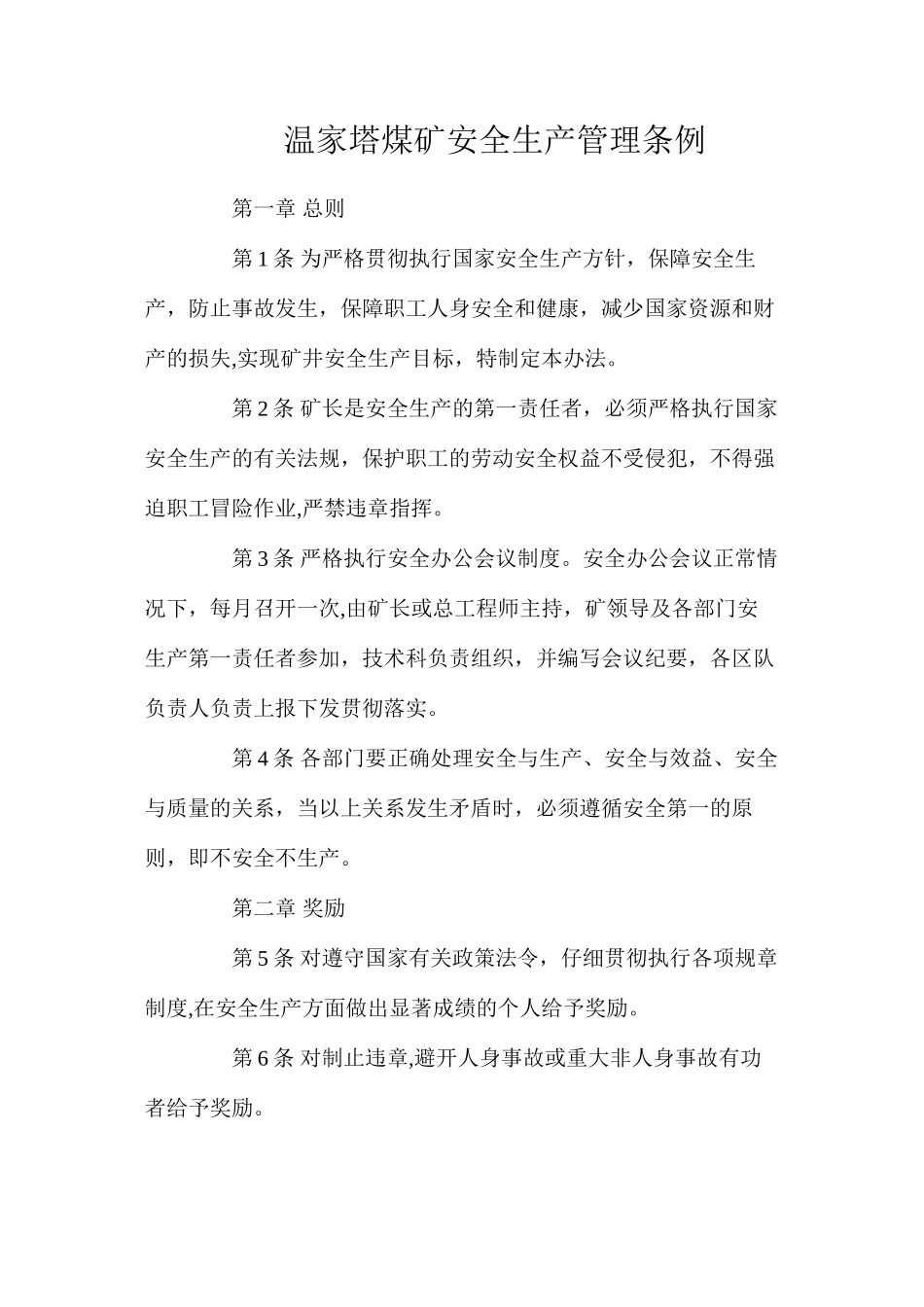 温家塔煤矿安全生产管理条例_第1页