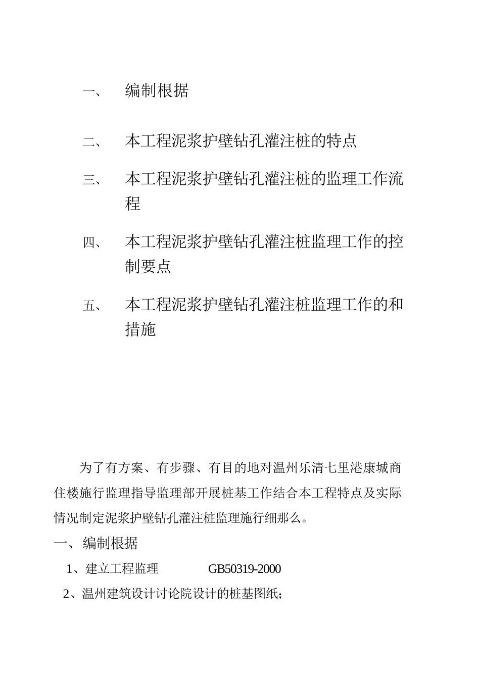 温州乐清七里港康城住宅楼泥浆护壁钻孔灌注桩工程监理细则_第1页