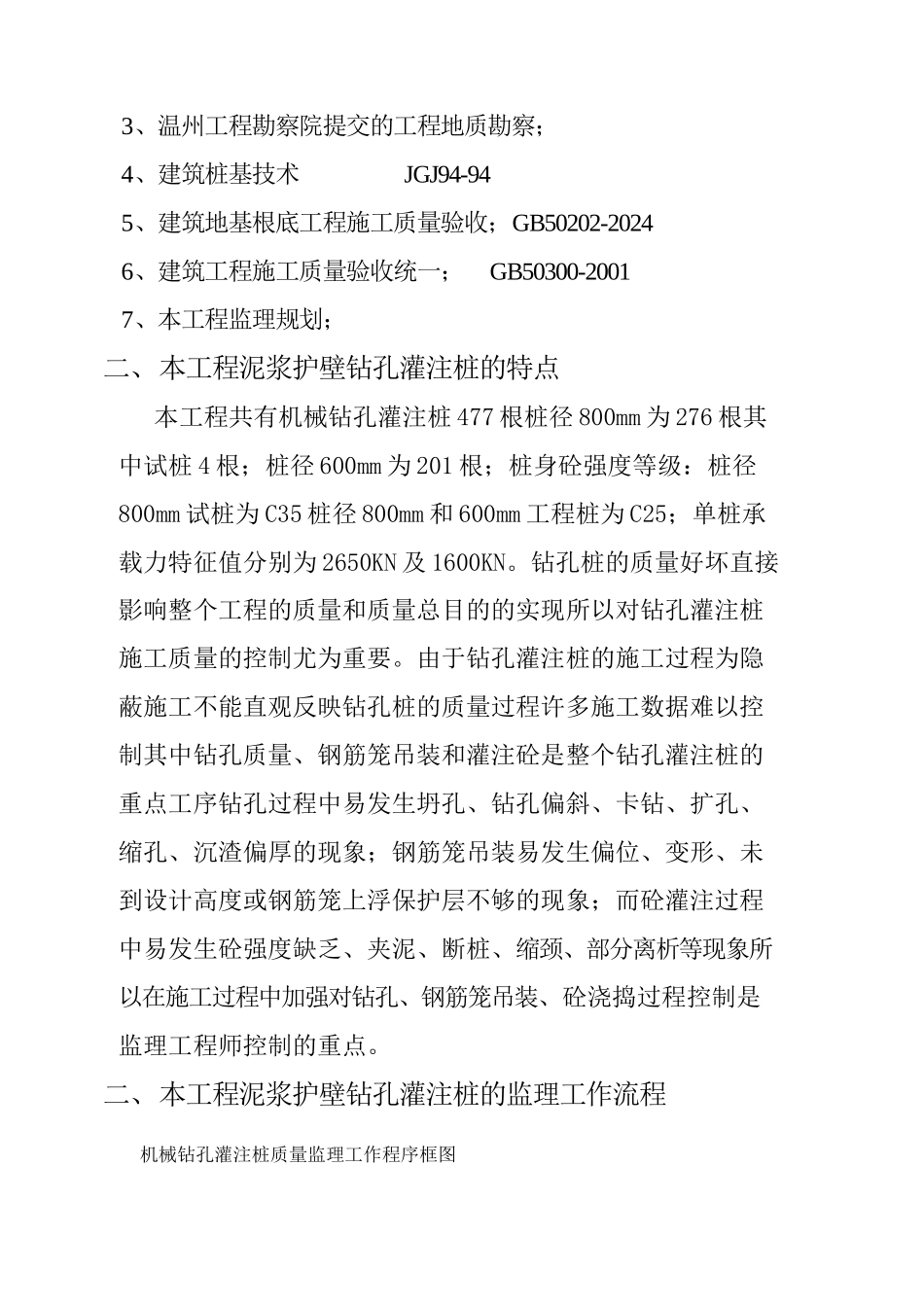 温州乐清七里港康城住宅楼泥浆护壁钻孔灌注桩工程监理细则_第2页